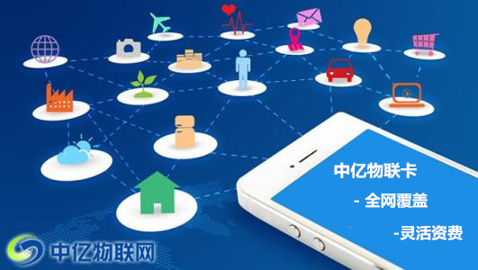 物聯(lián)網(wǎng)卡應(yīng)用,物聯(lián)卡,物聯(lián)網(wǎng)應(yīng)用,中億物聯(lián)網(wǎng) 物聯(lián)網(wǎng)卡應(yīng)用,物聯(lián)卡,物聯(lián)網(wǎng)應(yīng)用,中億物聯(lián)網(wǎng)