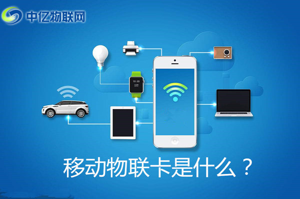 移動物聯(lián)卡是什么卡？怎么購買移動物聯(lián)網(wǎng)卡？