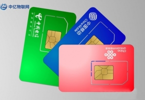 電信物聯(lián)卡有什么優(yōu)勢(shì)？