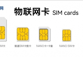 物聯(lián)網(wǎng)卡和流量卡有什么區(qū)別？功能上一樣嗎？
