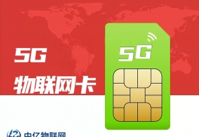 怎么挑選靠譜的物聯(lián)網(wǎng)卡公司？