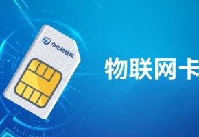 4G物聯(lián)網(wǎng)卡是什么？聯(lián)網(wǎng)功能如何？
