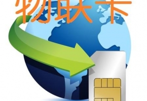 物聯(lián)網(wǎng)卡號(hào)段是什么意思？一起來(lái)了解一下！