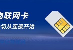 物聯(lián)網(wǎng)卡誰(shuí)家好用？今天我們來(lái)聊聊！
