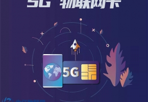 知道物聯(lián)網(wǎng)卡怎么申請(qǐng)？一篇文章幫到您！