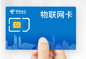 電信物聯(lián)網(wǎng)卡有何特點(diǎn)？