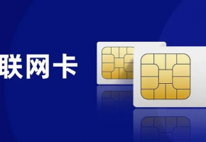 如何挑選合適的物聯(lián)網(wǎng)卡？您選對(duì)了嗎？