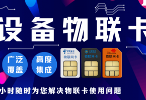 物聯(lián)網(wǎng)卡大揭秘：安全、穩(wěn)定、優(yōu)惠，你了解多少？