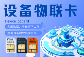 如何選擇靠譜穩(wěn)定的軌道巡檢機(jī)器人流量卡？